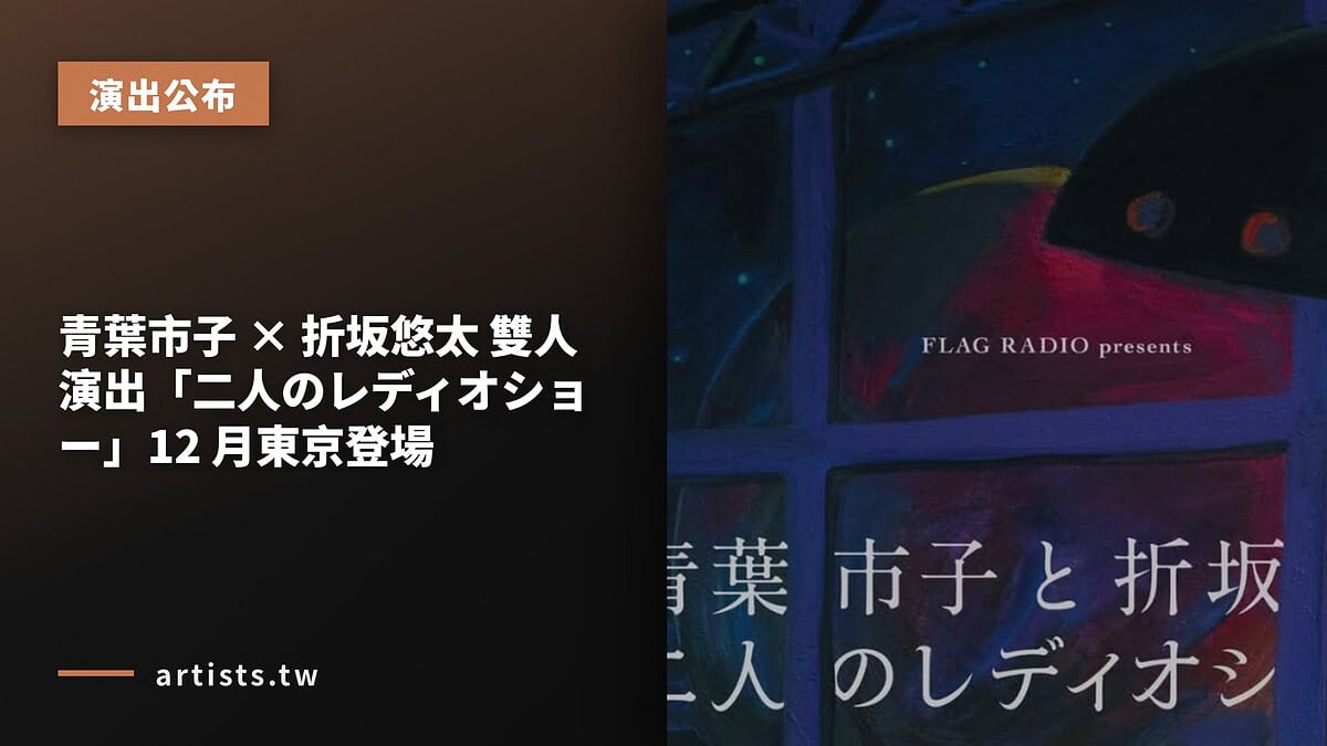 青葉市子 × 折坂悠太 雙人演出「二人のレディオショー」12 月東京登場