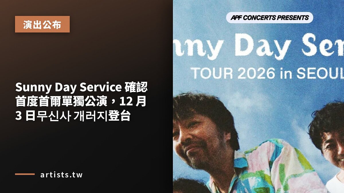 Sunny Day Service 確認首度首爾單獨公演,12 月 3 日무신사 개러지登台