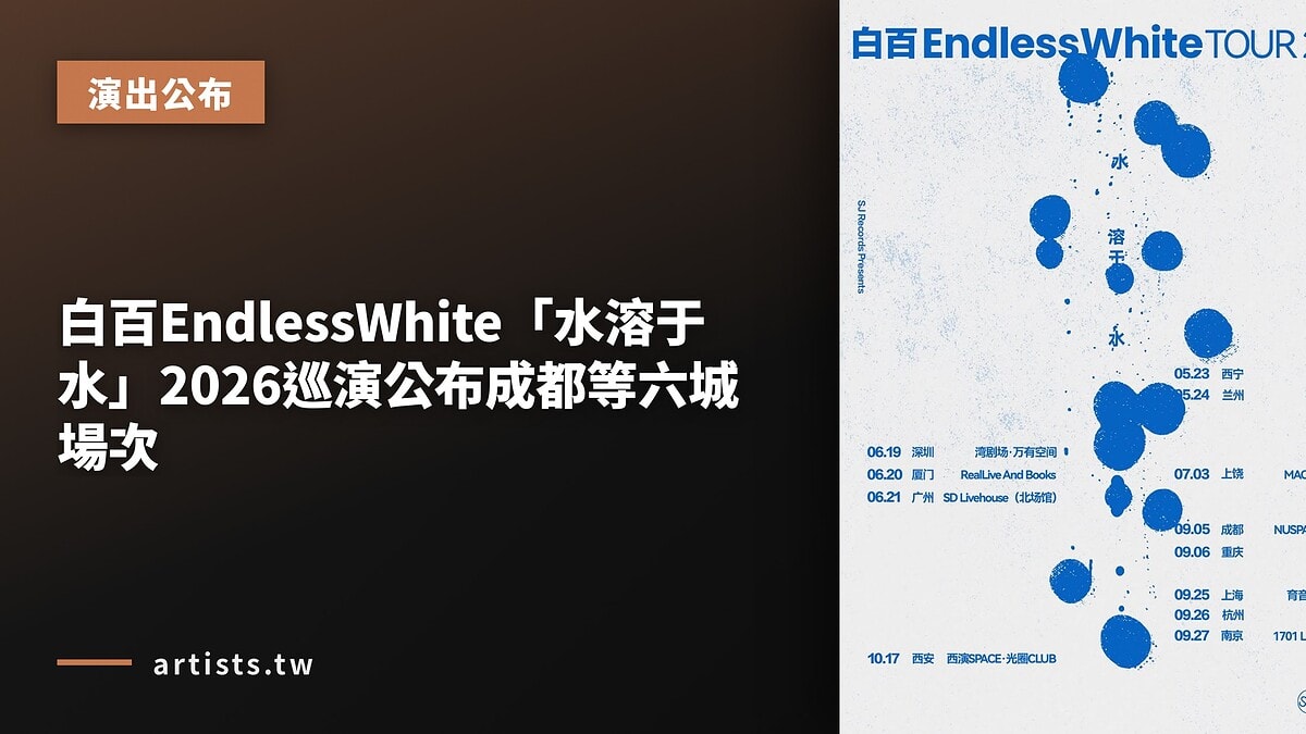 白百EndlessWhite「水溶于水」2026巡演公布成都等六城場次