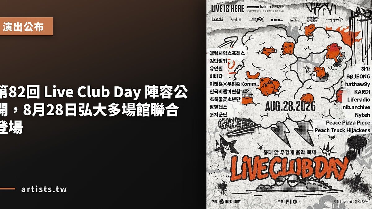 第82回 Live Club Day 陣容公開，8月28日弘大多場館聯合登場