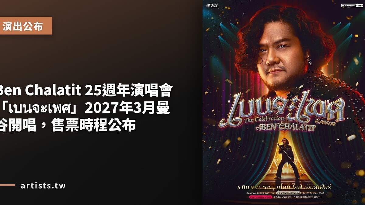 Ben Chalatit 25週年演唱會「เบนจะเพศ」2027年3月曼谷開唱，售票時程公布