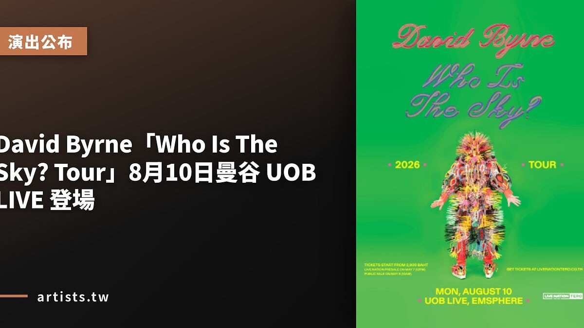 David Byrne「Who Is The Sky? Tour」8月10日曼谷 UOB LIVE 登場