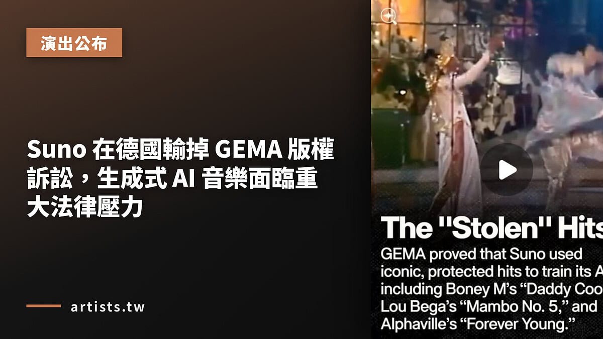 Suno 在德國輸掉 GEMA 版權訴訟,生成式 AI 音樂面臨重大法律壓力