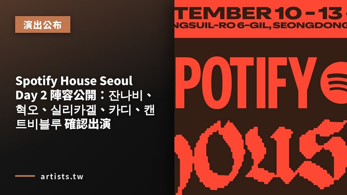 Spotify House Seoul Day 2 陣容公開:잔나비、혁오、실리카겔、카디、캔트비블루 確認出演