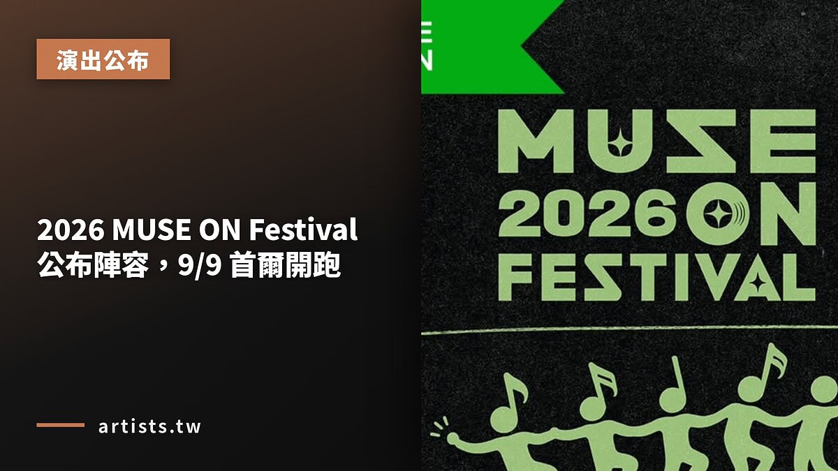 2026 MUSE ON Festival 公布陣容,9/9 首爾開跑