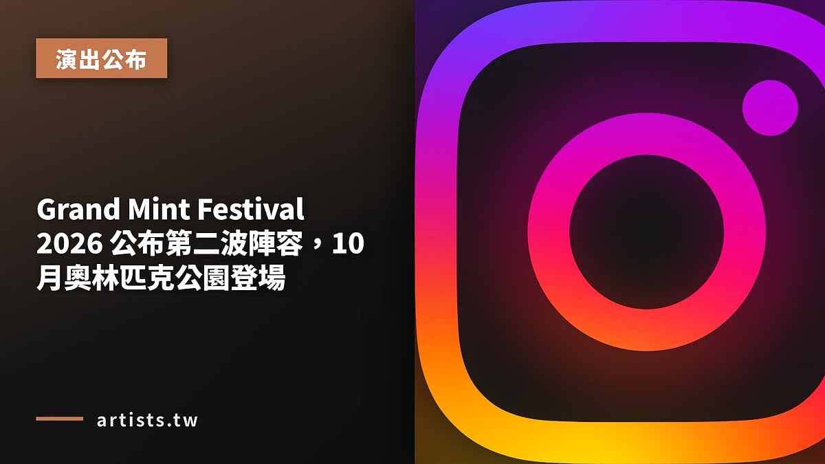 Grand Mint Festival 2026 公布第二波陣容，10 月奧林匹克公園登場