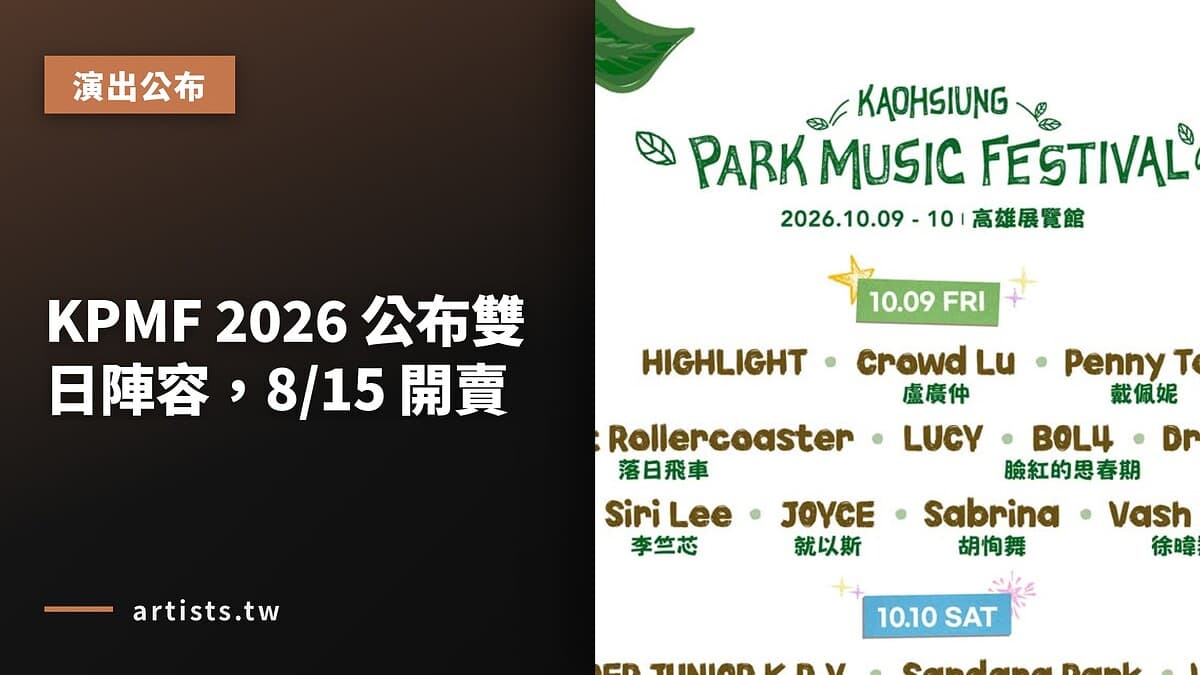 KPMF 2026 公布雙日陣容，8/15 開賣