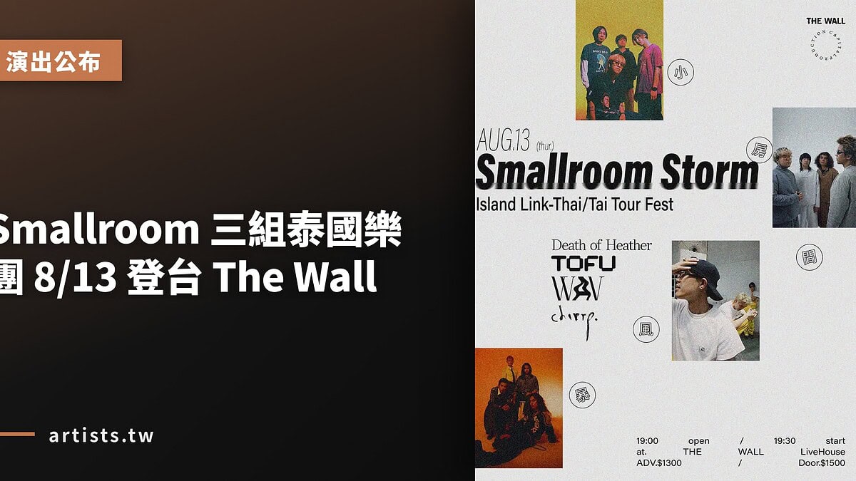 Smallroom 三組泰國樂團 8/13 登台 The Wall