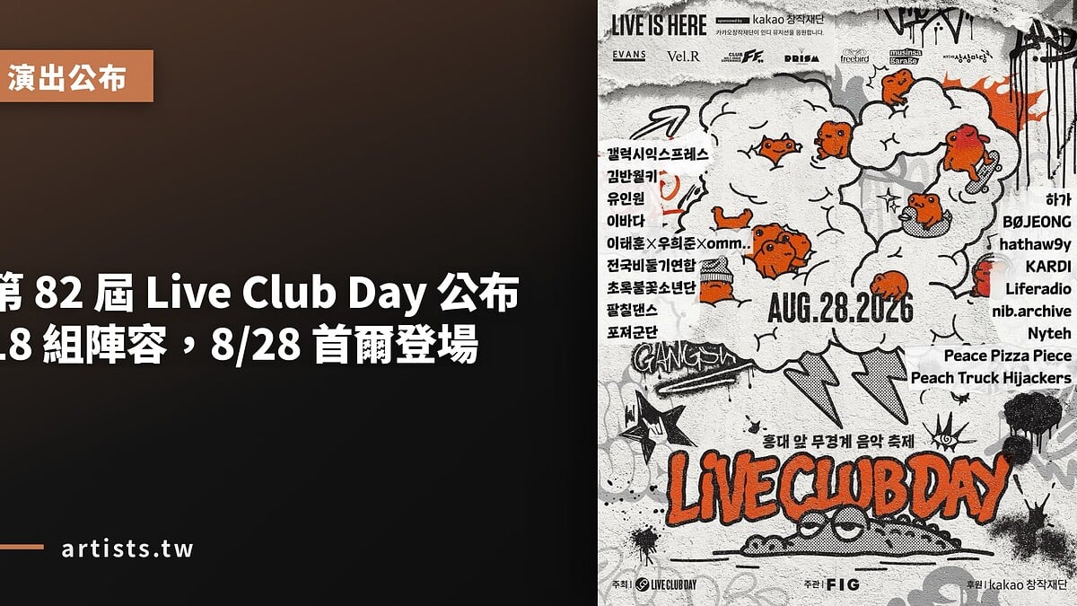 第 82 屆 Live Club Day 公布 18 組陣容,8/28 首爾登場