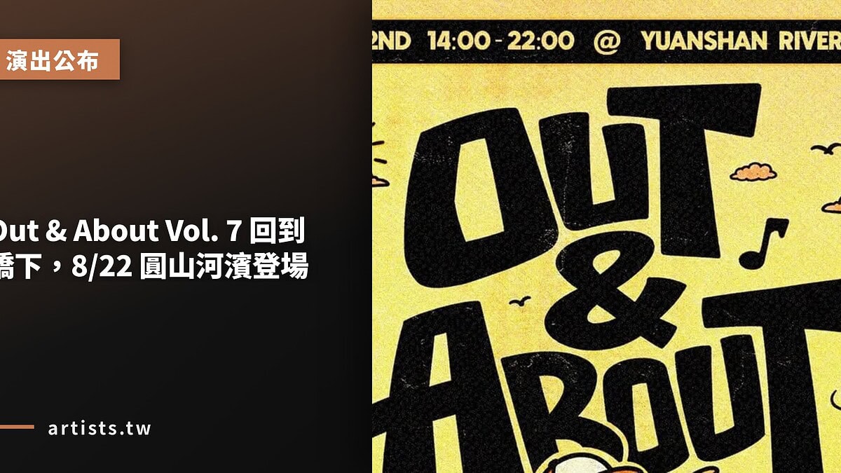 Out & About Vol. 7 回到橋下，8/22 圓山河濱登場