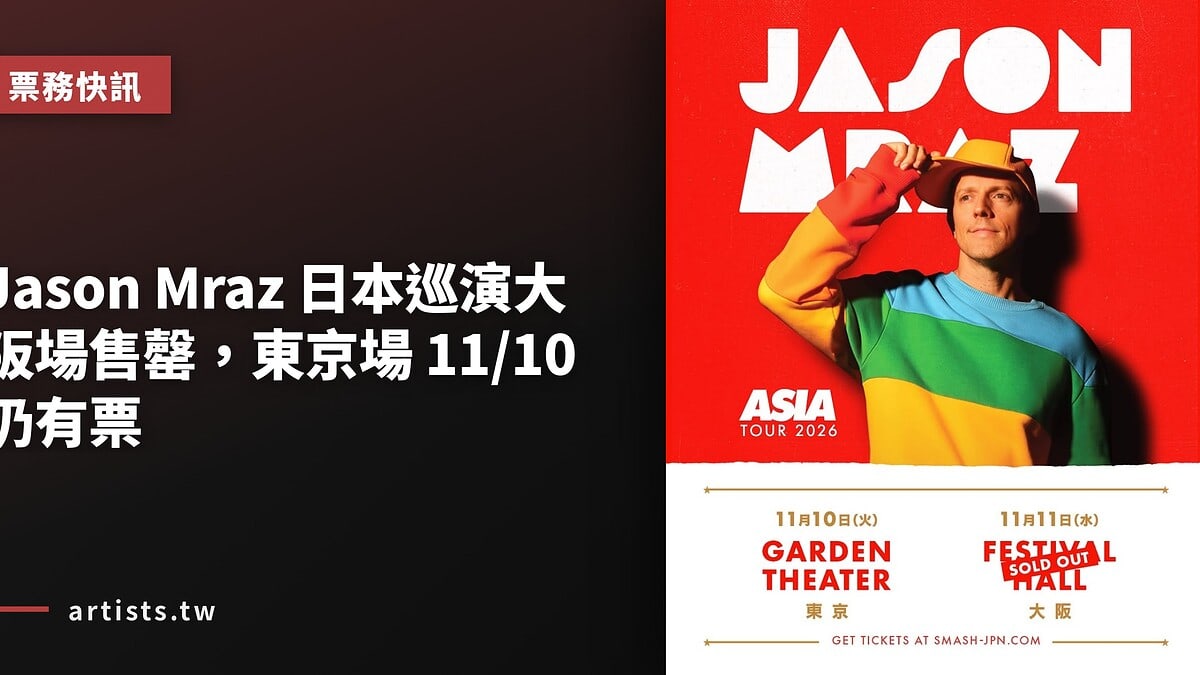Jason Mraz 日本巡演大阪場售罄,東京場 11/10 仍有票