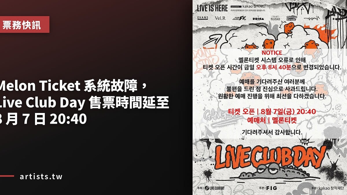 Melon Ticket 系統故障,Live Club Day 售票時間延至 8 月 7 日 20:40