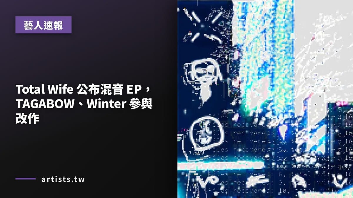 Total Wife 公布混音 EP,TAGABOW、Winter 參與改作