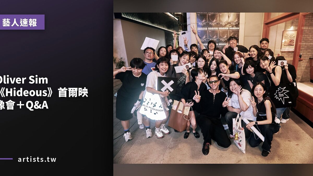 Oliver Sim《Hideous》首爾映像會＋Q&A