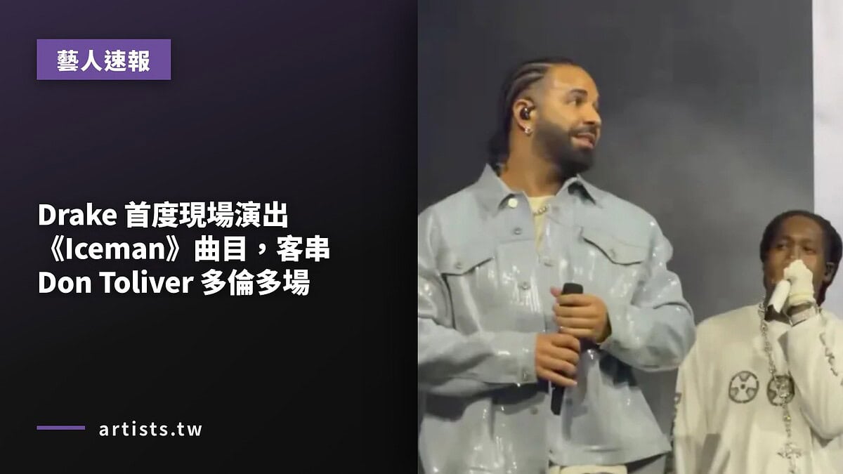 Drake 首度現場演出《Iceman》曲目，客串 Don Toliver 多倫多場