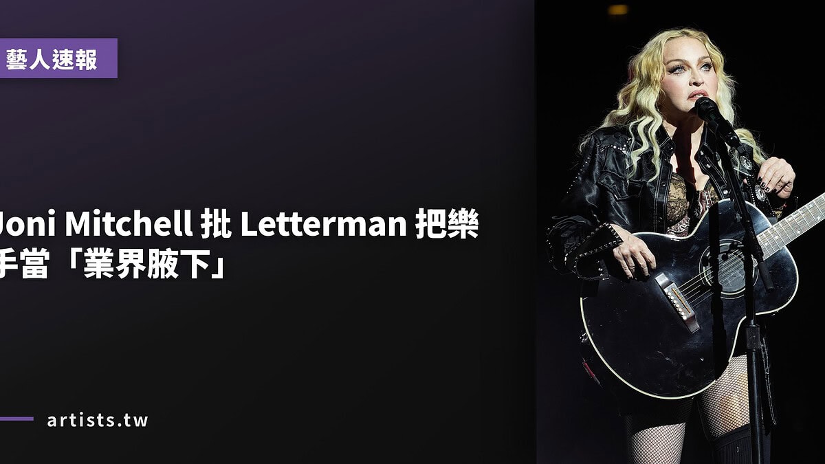 Joni Mitchell 批 Letterman 把樂手當「業界腋下」