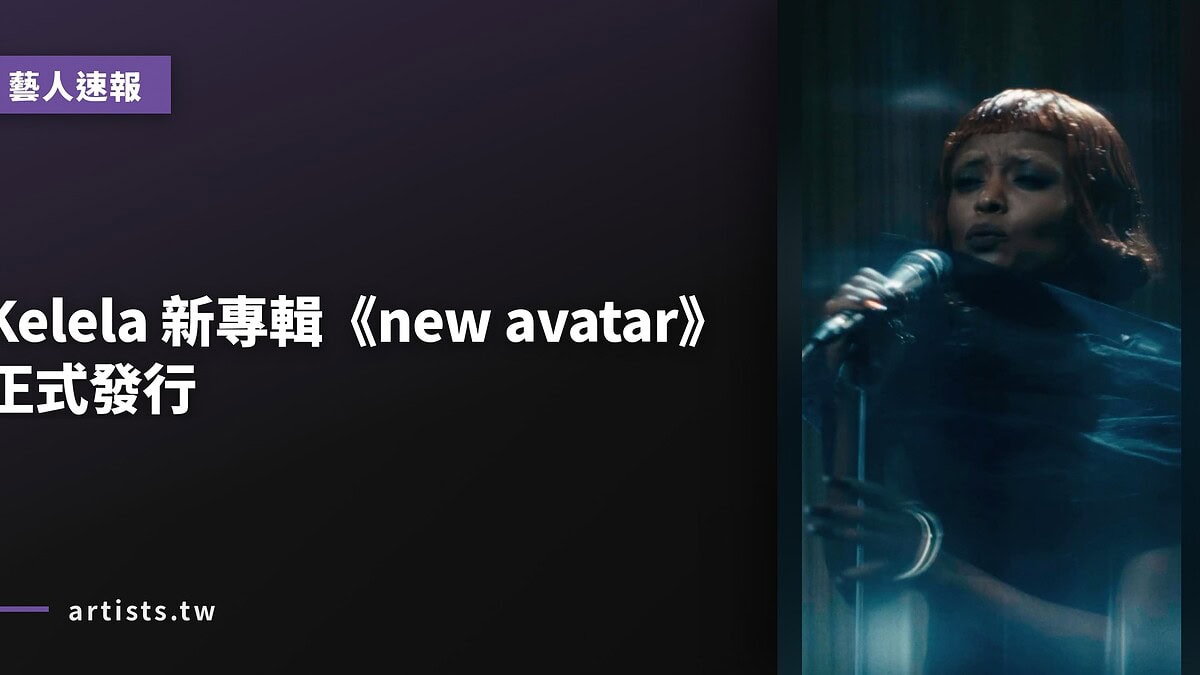 Kelela 新專輯《new avatar》正式發行