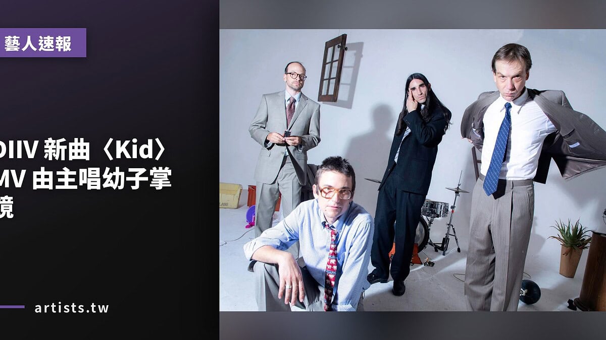 DIIV 新曲〈Kid〉MV 由主唱幼子掌鏡