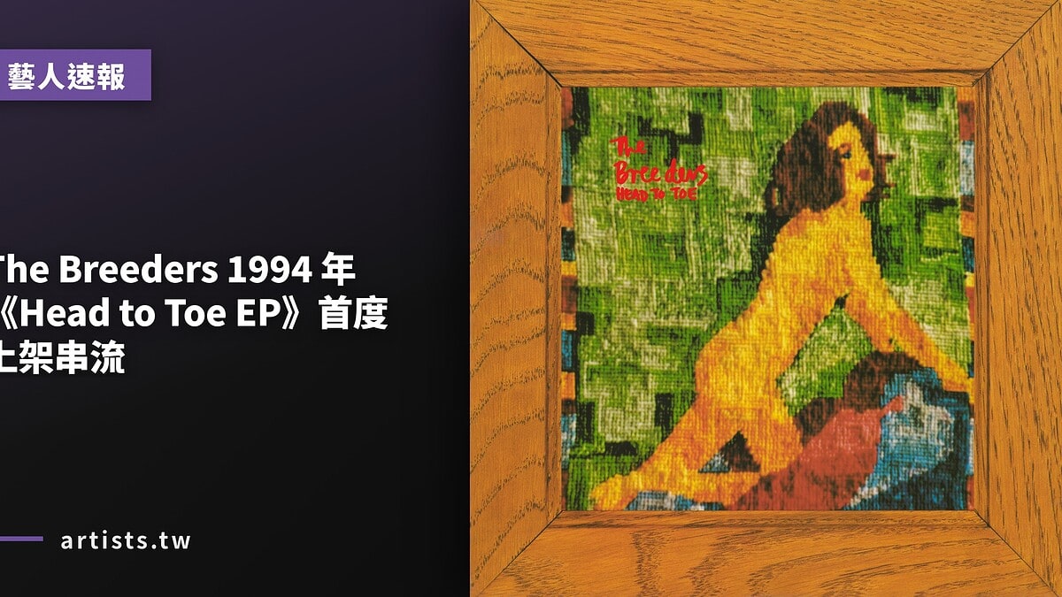 The Breeders 1994 年《Head to Toe EP》首度上架串流