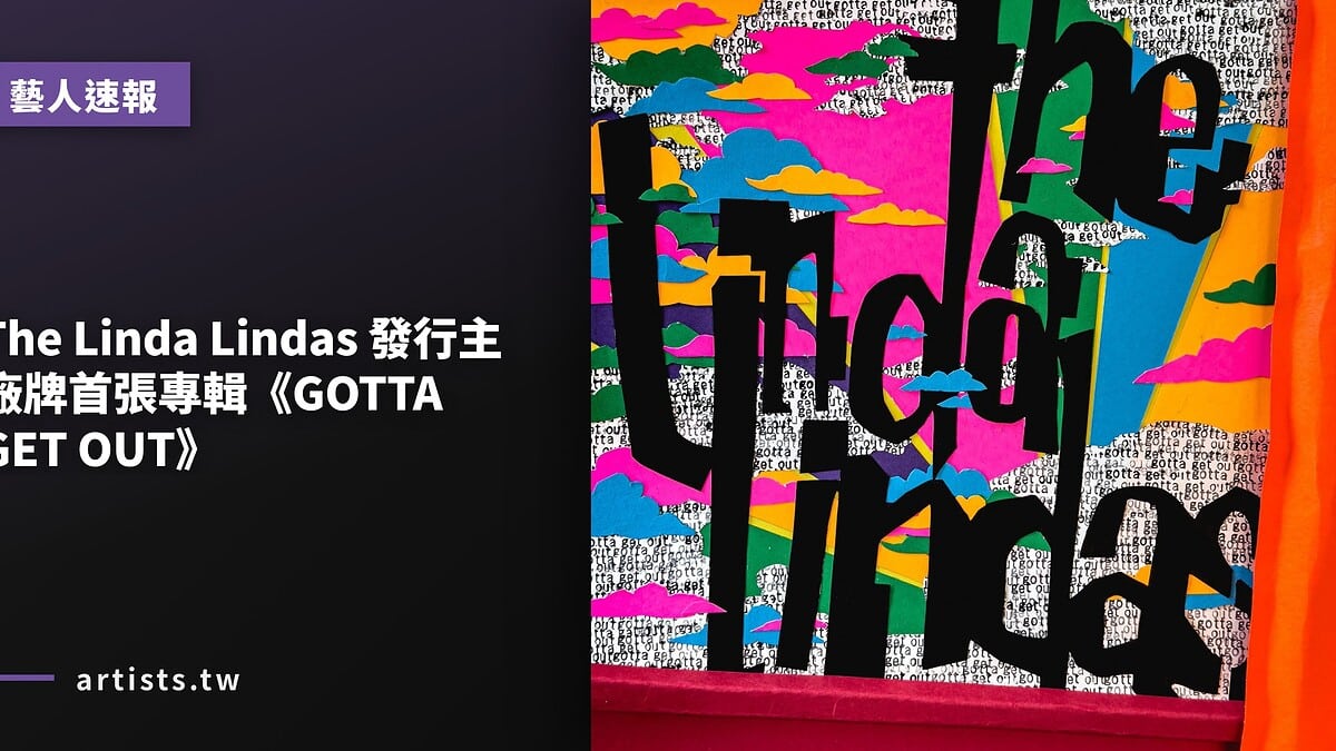 The Linda Lindas 發行主廠牌首張專輯《GOTTA GET OUT》