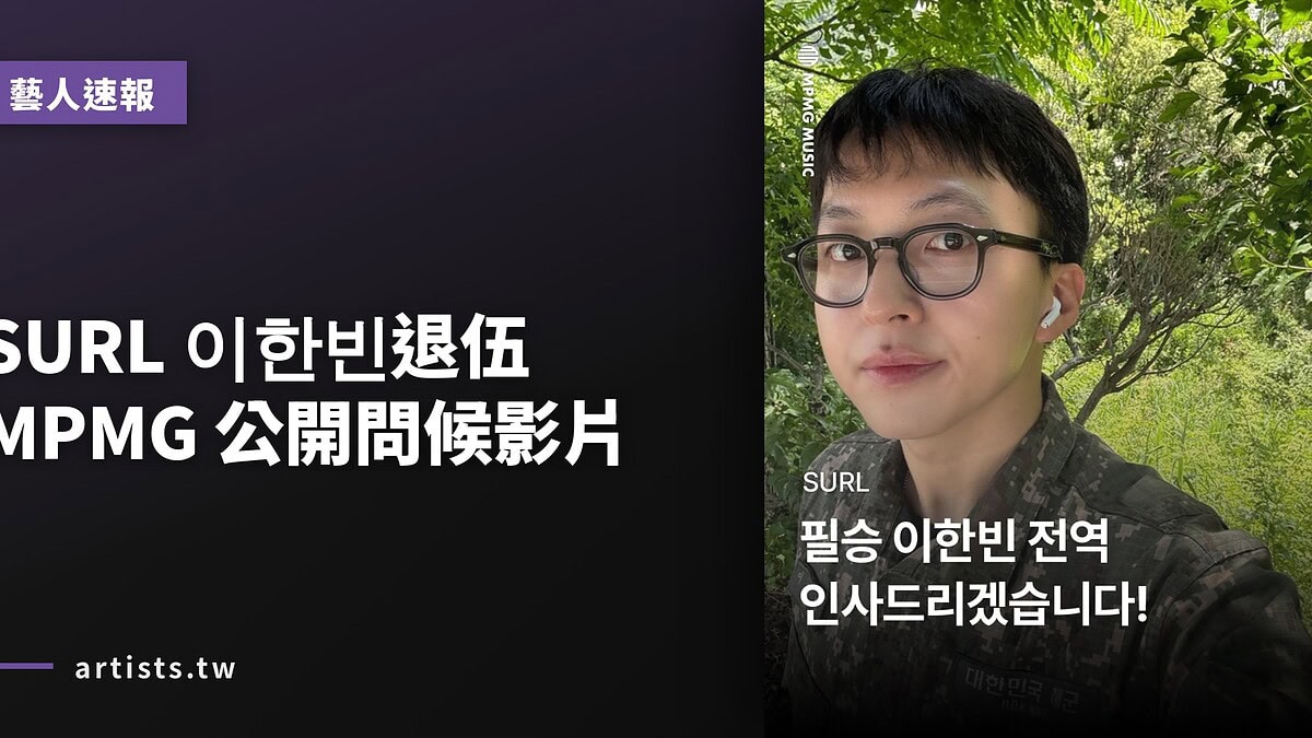 SURL 이한빈退伍 MPMG 公開問候影片