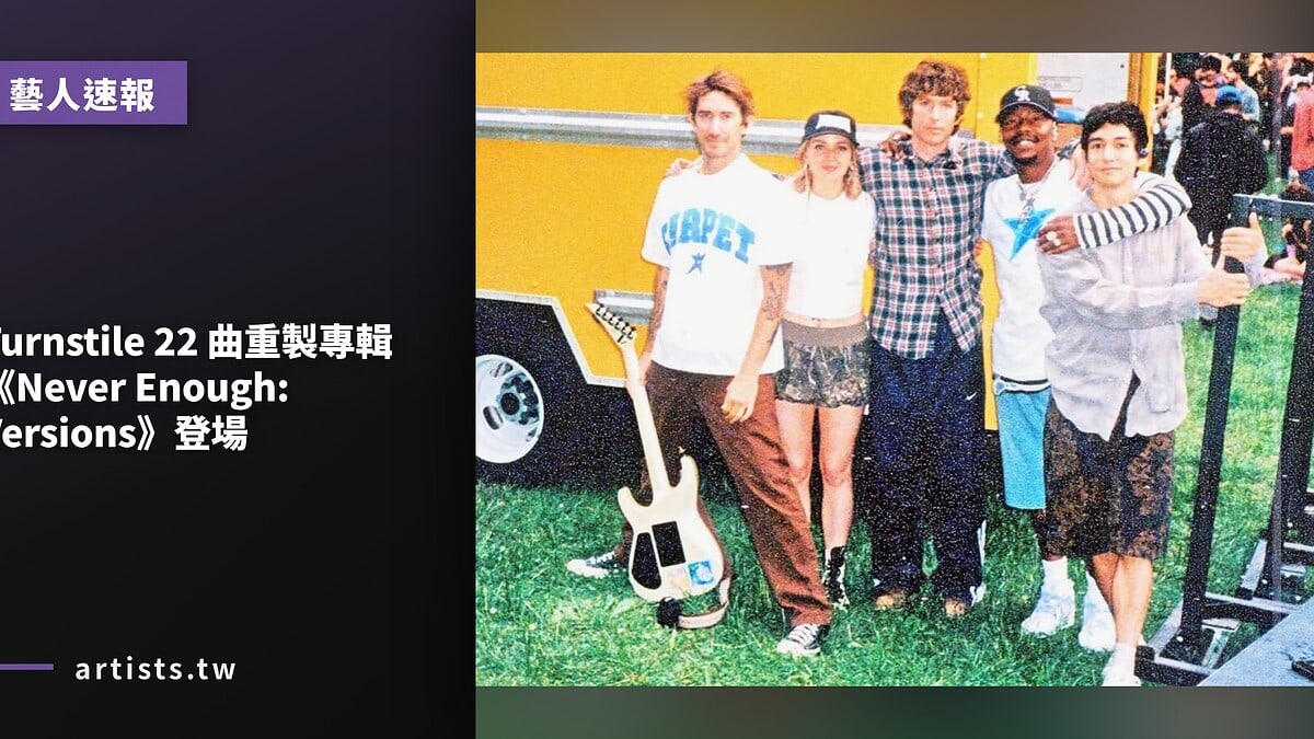 Turnstile 22 曲重製專輯《Never Enough: Versions》登場