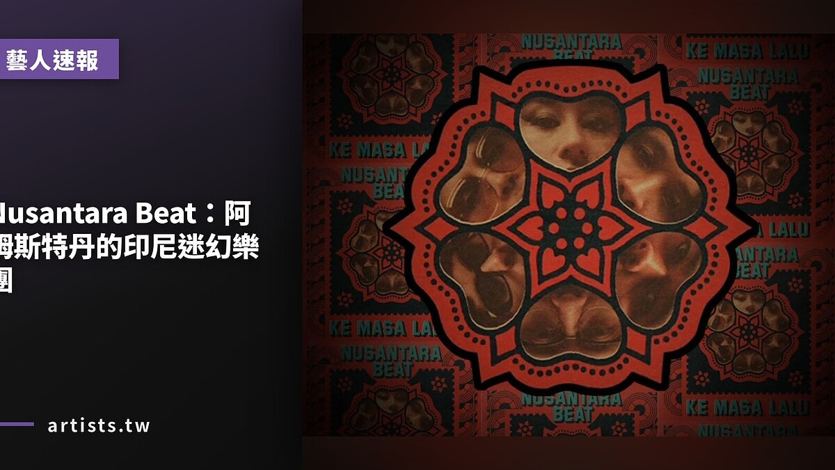 Nusantara Beat:阿姆斯特丹的印尼迷幻樂團