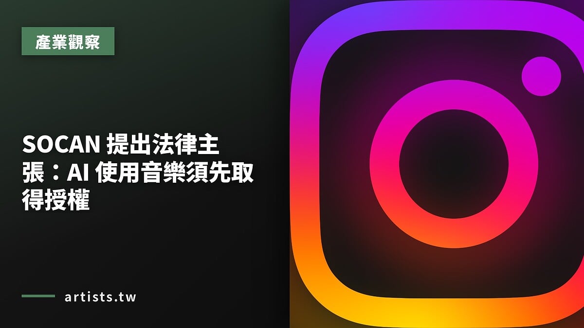 SOCAN 提出法律主張:AI 使用音樂須先取得授權