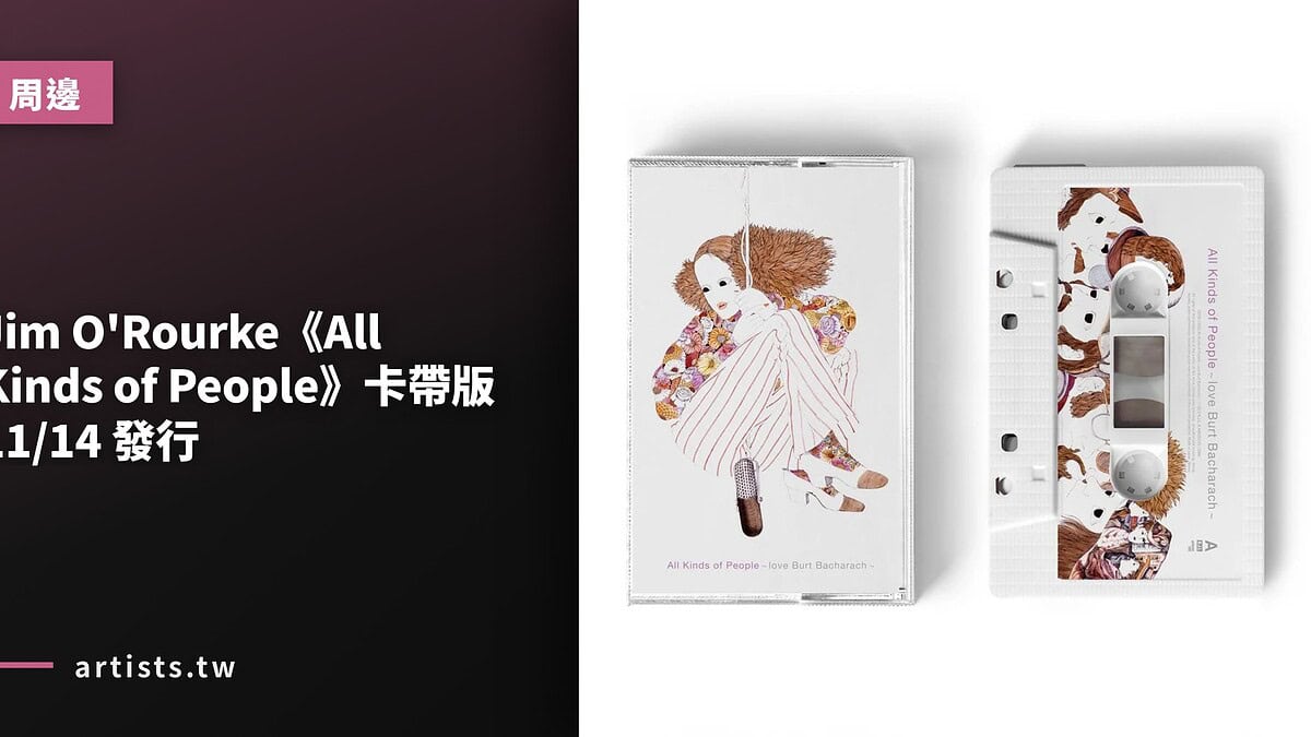 Jim O’Rourke《All Kinds of People》卡帶版 11/14 發行