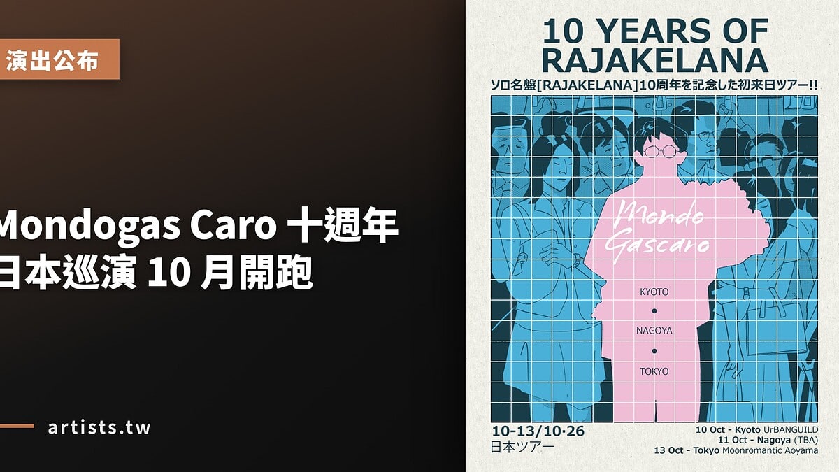 Mondogas Caro 十週年日本巡演 10 月開跑