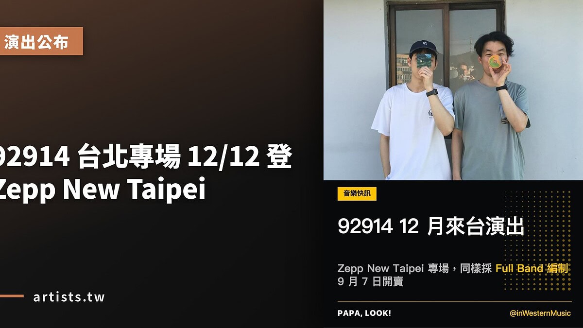 92914 台北專場 12/12 登 Zepp New Taipei