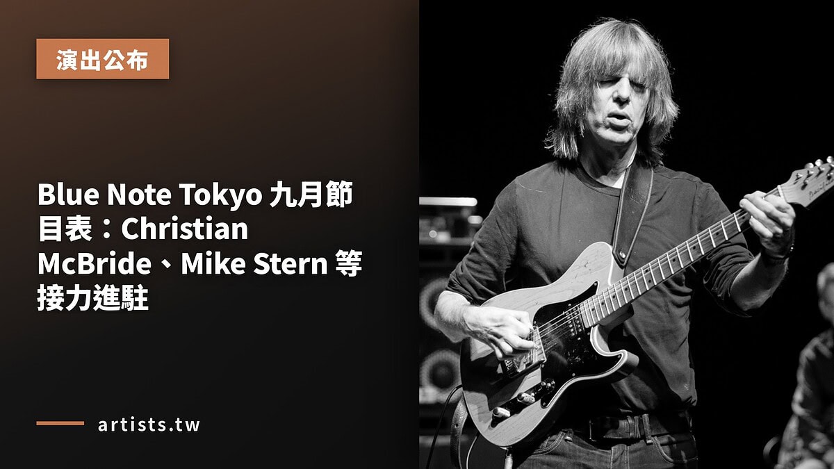 Blue Note Tokyo 九月節目表:Christian McBride、Mike Stern 等接力進駐
