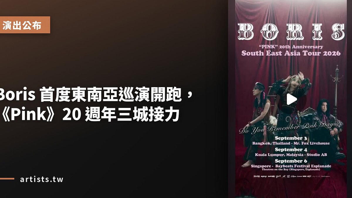 Boris 首度東南亞巡演開跑，《Pink》20 週年三城接力