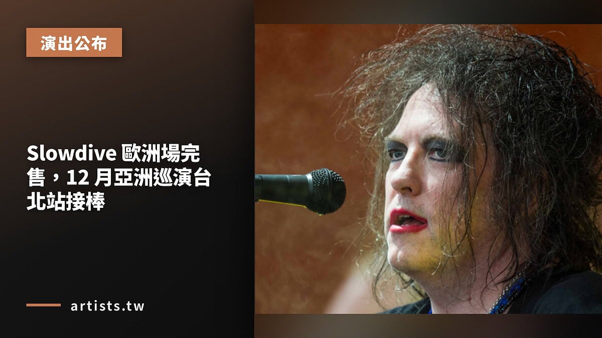 Slowdive 歐洲場完售，12 月亞洲巡演台北站接棒