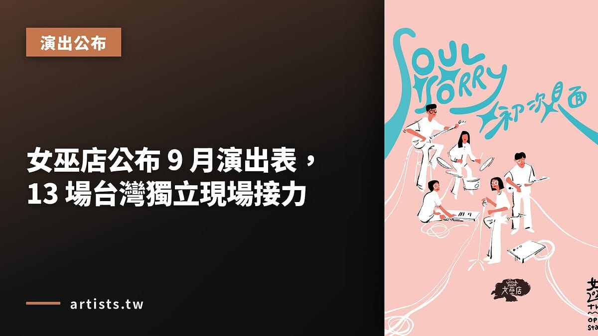 女巫店公布 9 月演出表,13 場台灣獨立現場接力