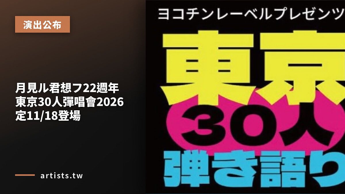 月見ル君想フ22週年 東京30人彈唱會2026 定11/18登場