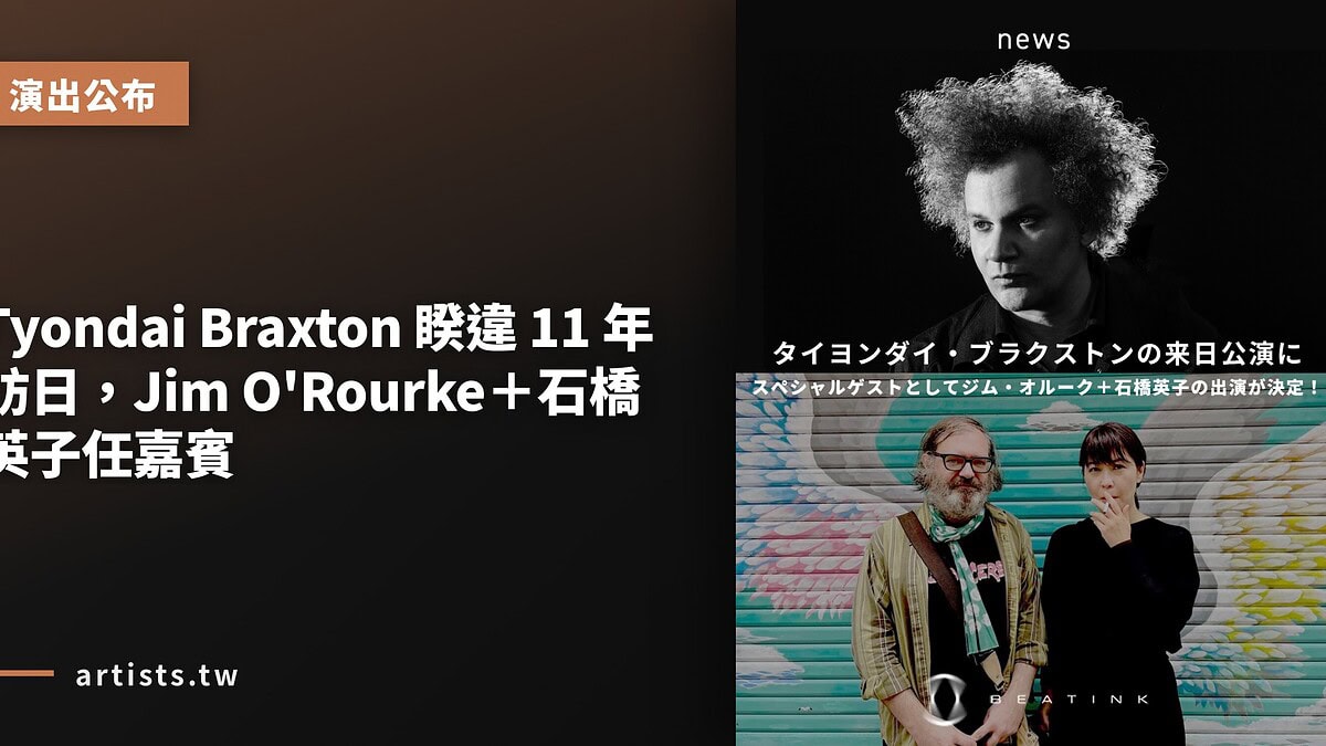 Tyondai Braxton 睽違 11 年訪日,Jim O’Rourke+石橋英子任嘉賓