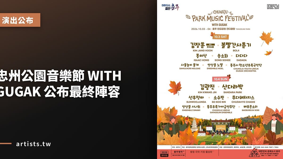 忠州公園音樂節 WITH GUGAK 公布最終陣容
