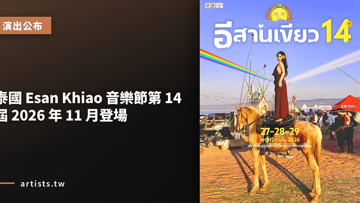 泰國 Esan Khiao 音樂節第 14 屆 2026 年 11 月登場