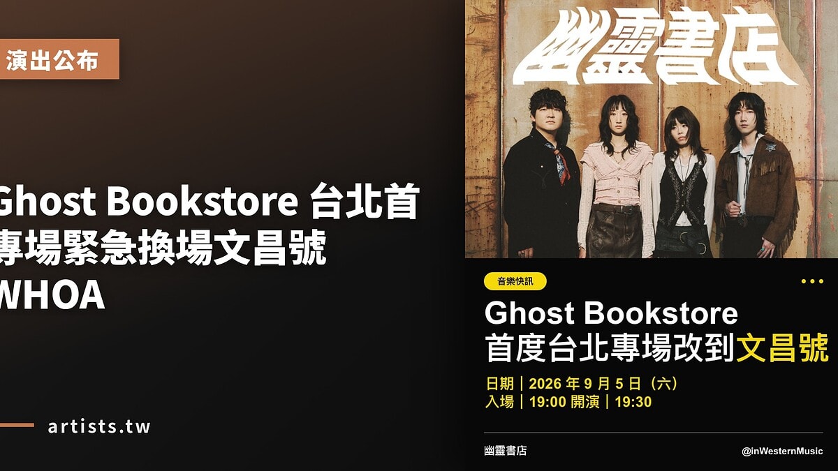 Ghost Bookstore 台北首專場緊急換場文昌號 WHOA