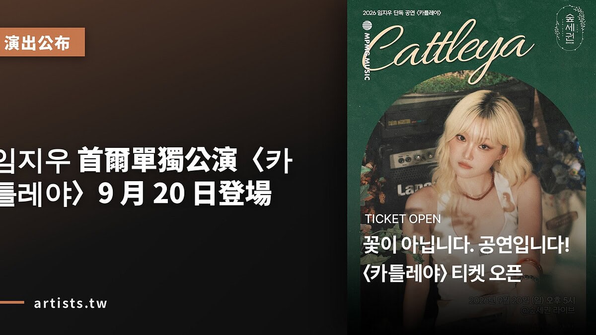임지우 首爾單獨公演〈카틀레야〉9 月 20 日登場
