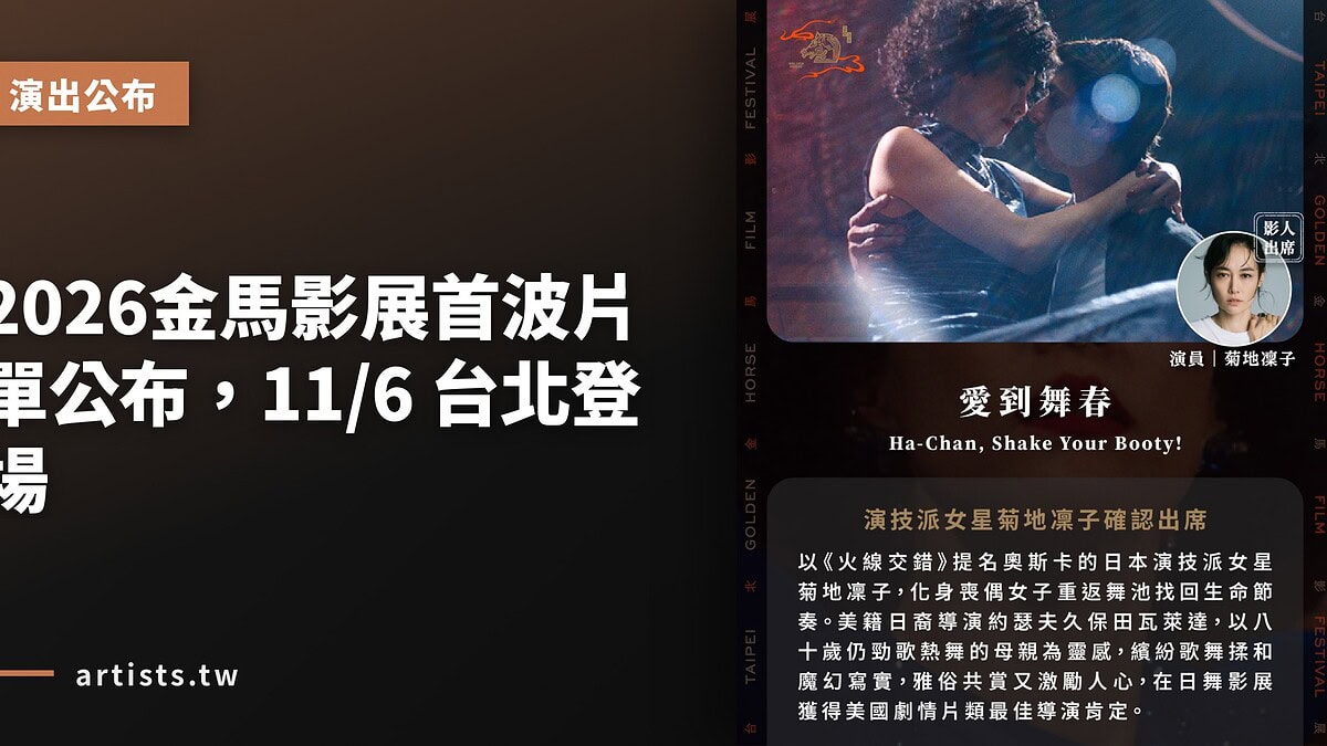 2026金馬影展首波片單公布，11/6 台北登場