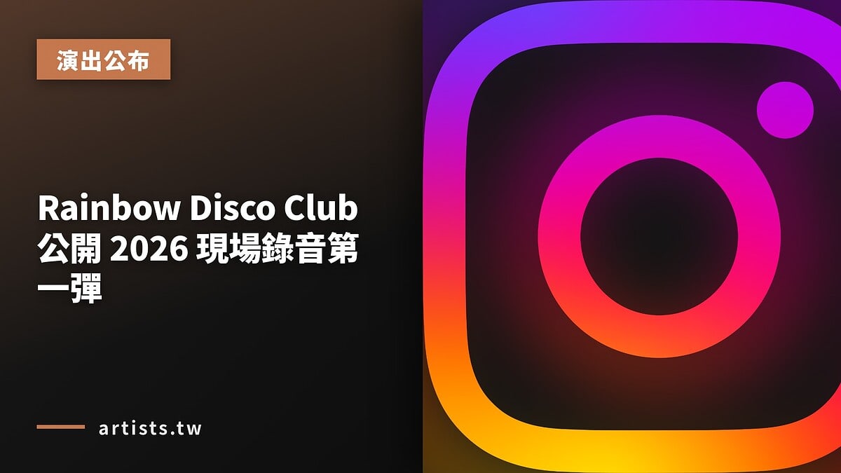 Rainbow Disco Club 公開 2026 現場錄音第一彈