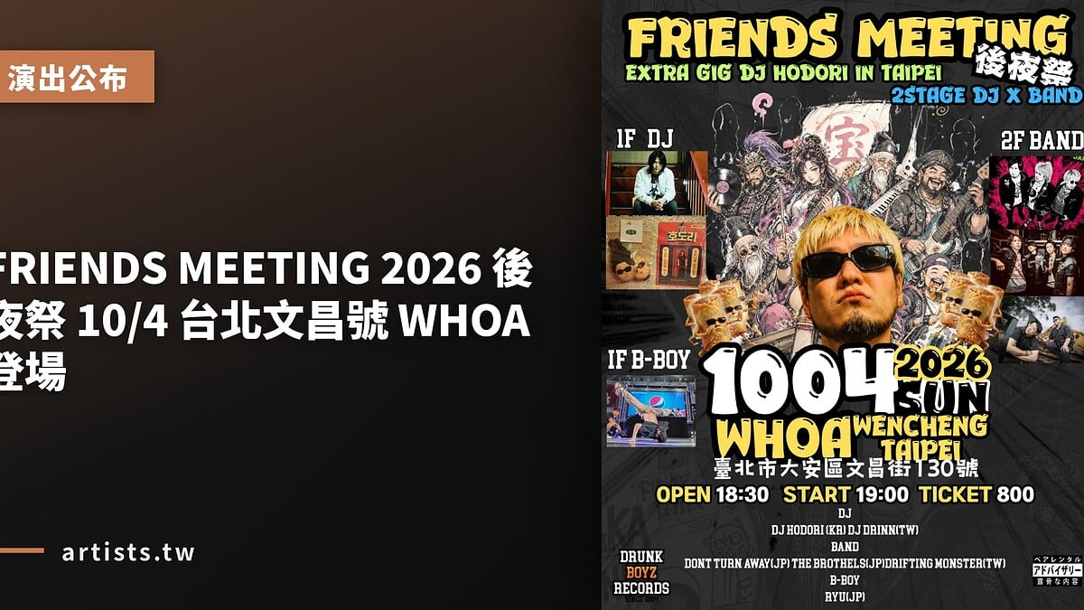 FRIENDS MEETING 2026 後夜祭 10/4 台北文昌號 WHOA 登場