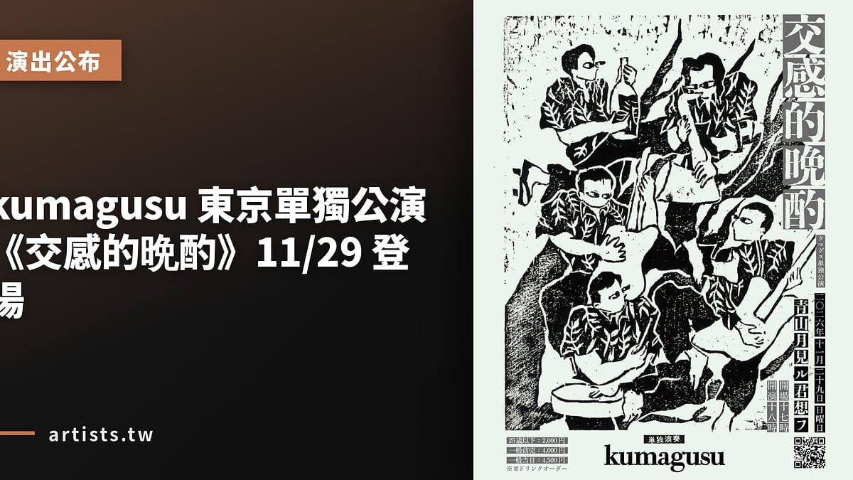 kumagusu 東京單獨公演《交感的晩酌》11/29 登場