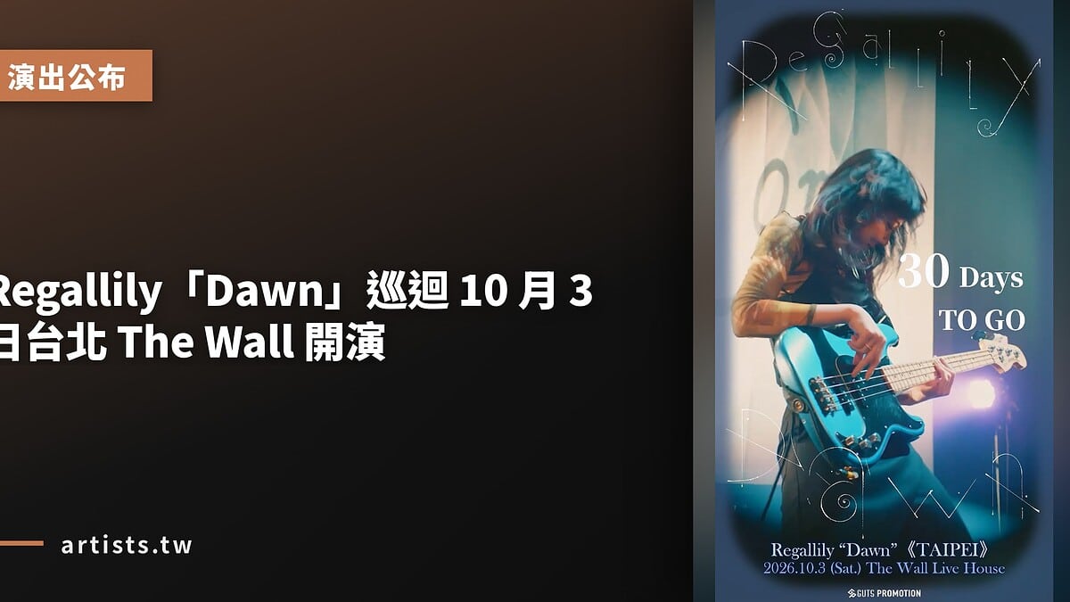 Regallily「Dawn」巡迴 10 月 3 日台北 The Wall 開演