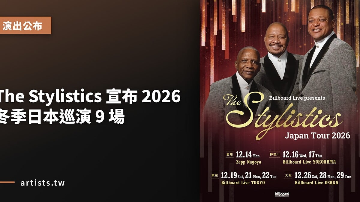 The Stylistics 宣布 2026 冬季日本巡演 9 場
