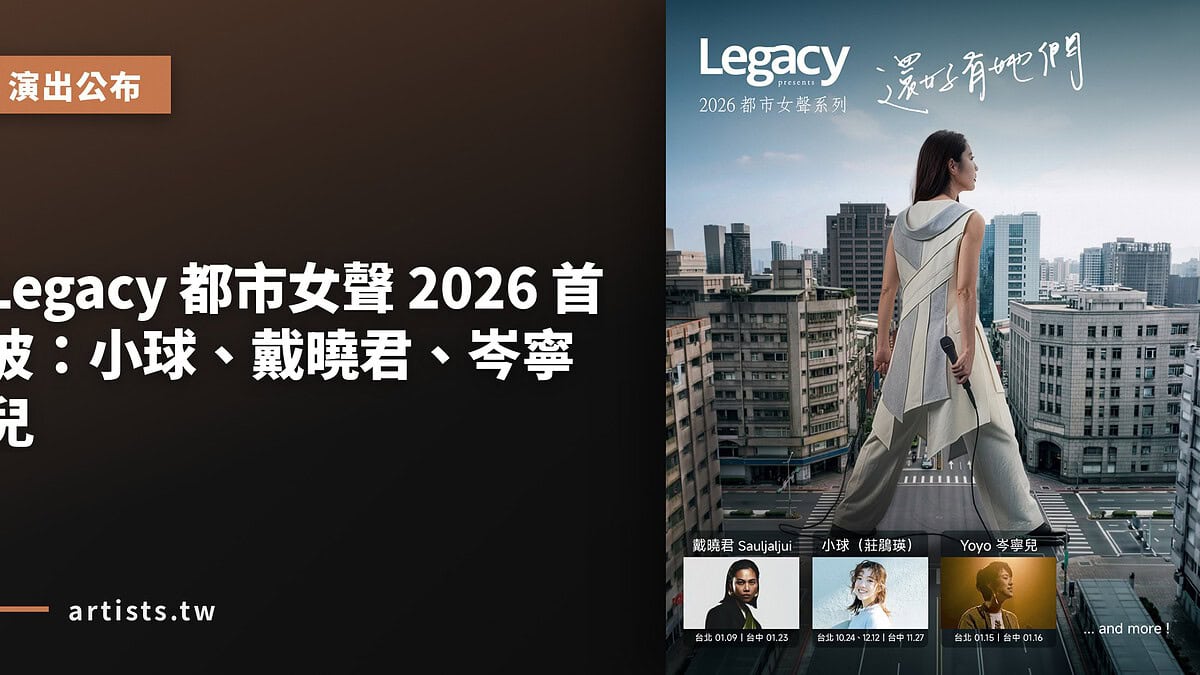 Legacy 都市女聲 2026 首波:小球、戴曉君、岑寧兒