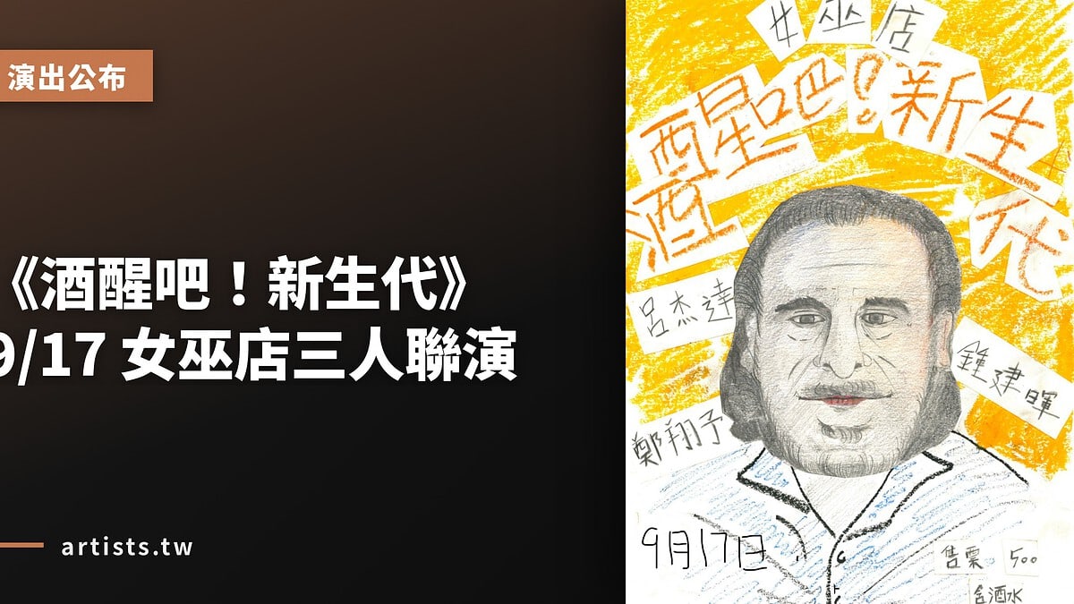 《酒醒吧！新生代》9/17 女巫店三人聯演