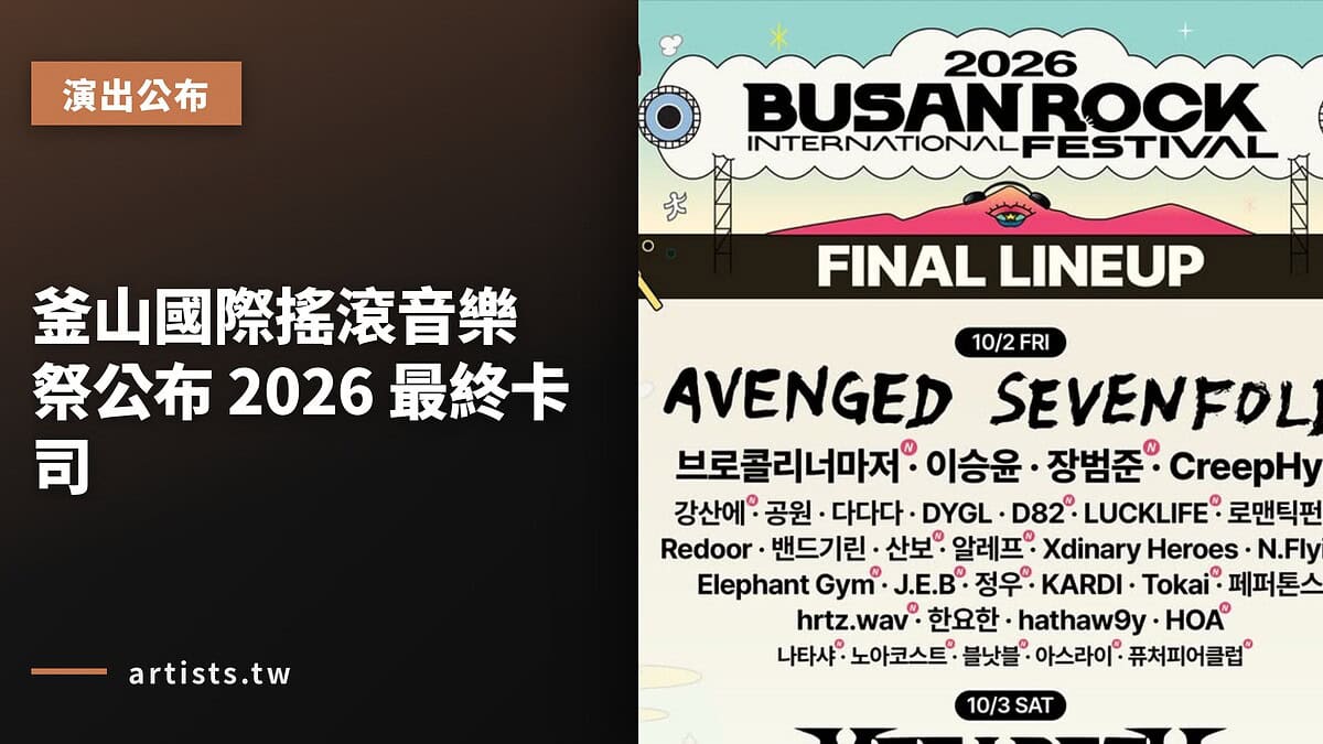 釜山國際搖滾音樂祭公布 2026 最終卡司